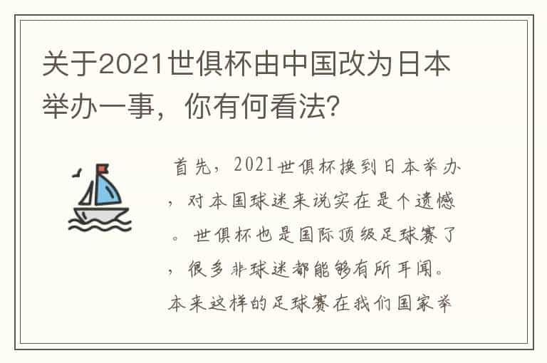 关于2021世俱杯由中国改为日本举办一事，你有何看法？