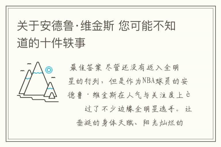 关于安德鲁·维金斯 您可能不知道的十件轶事