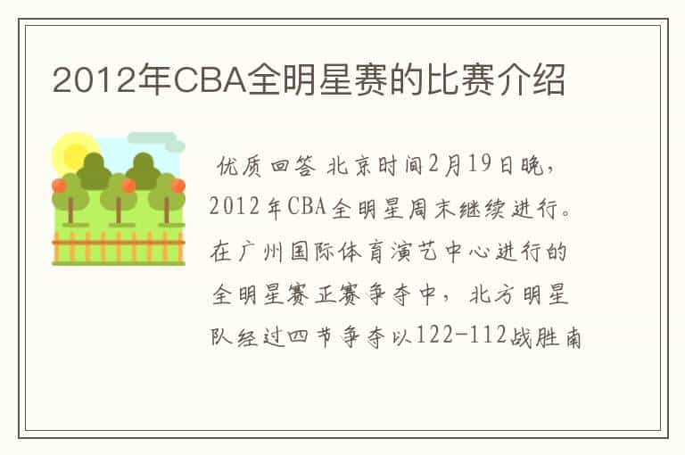 2012年CBA全明星赛的比赛介绍