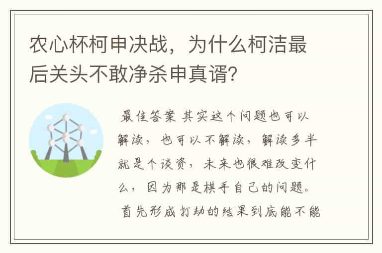 农心杯柯申决战，为什么柯洁最后关头不敢净杀申真谞？