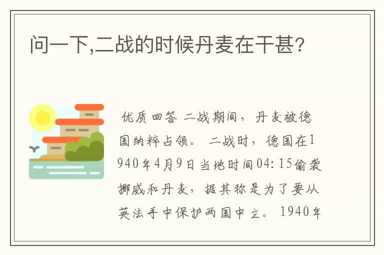 问一下,二战的时候丹麦在干甚?