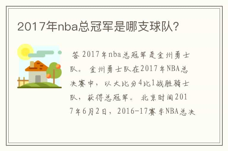 2017年nba总冠军是哪支球队？