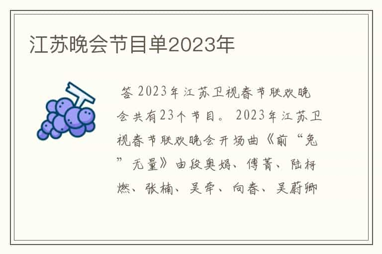 江苏晚会节目单2023年