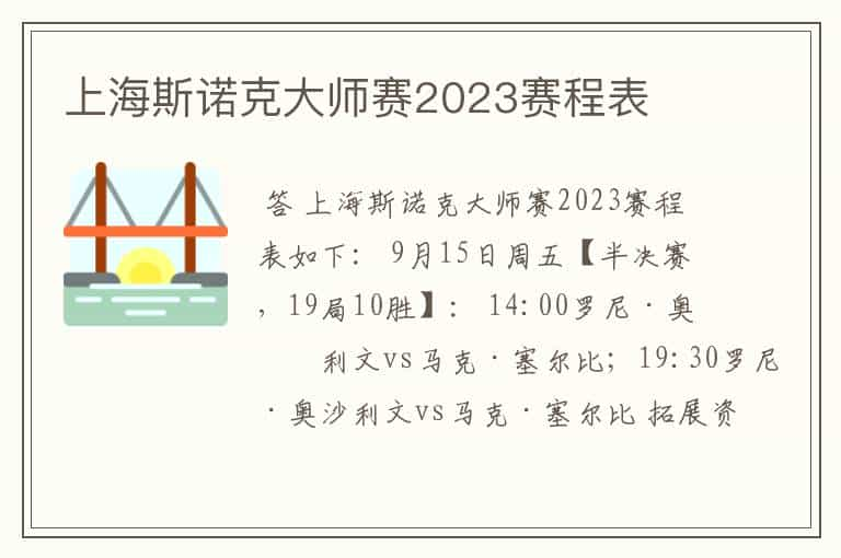 上海斯诺克大师赛2023赛程表