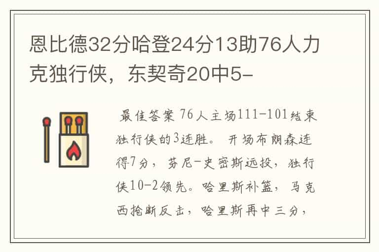 恩比德32分哈登24分13助76人力克独行侠，东契奇20中5-