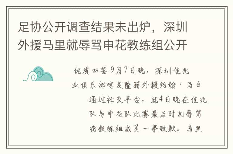 足协公开调查结果未出炉，深圳外援马里就辱骂申花教练组公开道歉