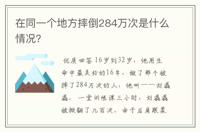 在同一个地方摔倒284万次是什么情况？