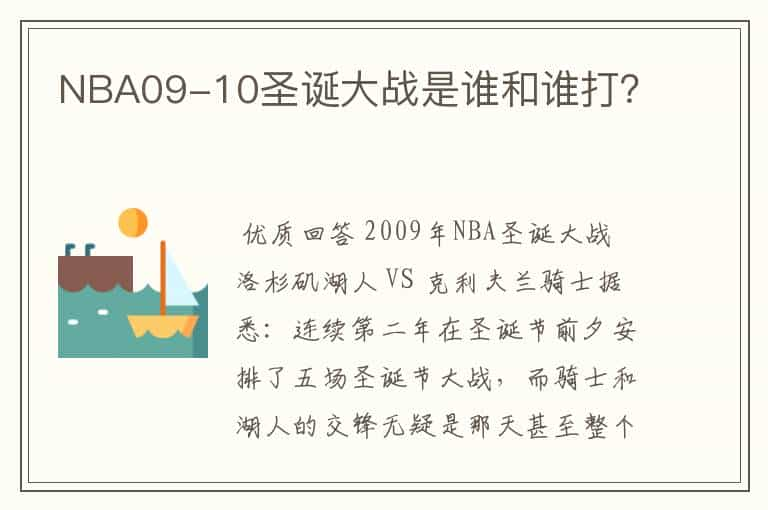 NBA09-10圣诞大战是谁和谁打？