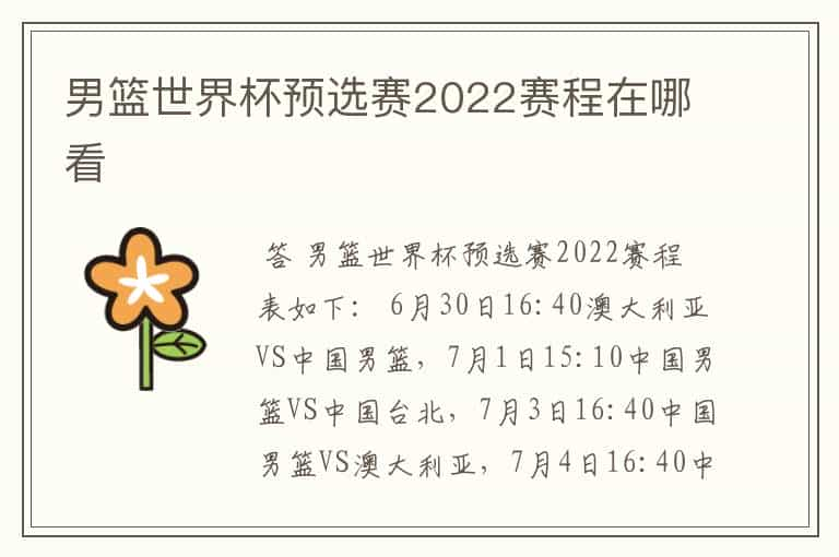 男篮世界杯预选赛2022赛程在哪看