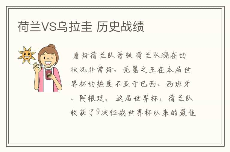 荷兰VS乌拉圭 历史战绩