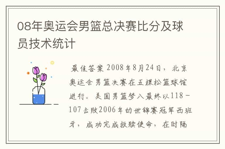 08年奥运会男篮总决赛比分及球员技术统计