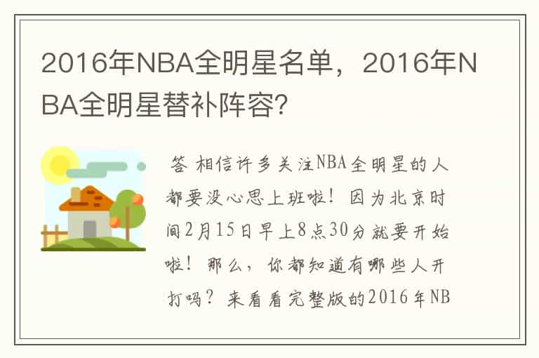 2016年NBA全明星名单，2016年NBA全明星替补阵容？