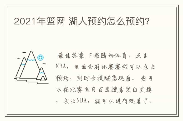 2021年篮网 湖人预约怎么预约?