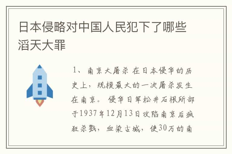 日本侵略对中国人民犯下了哪些滔天大罪