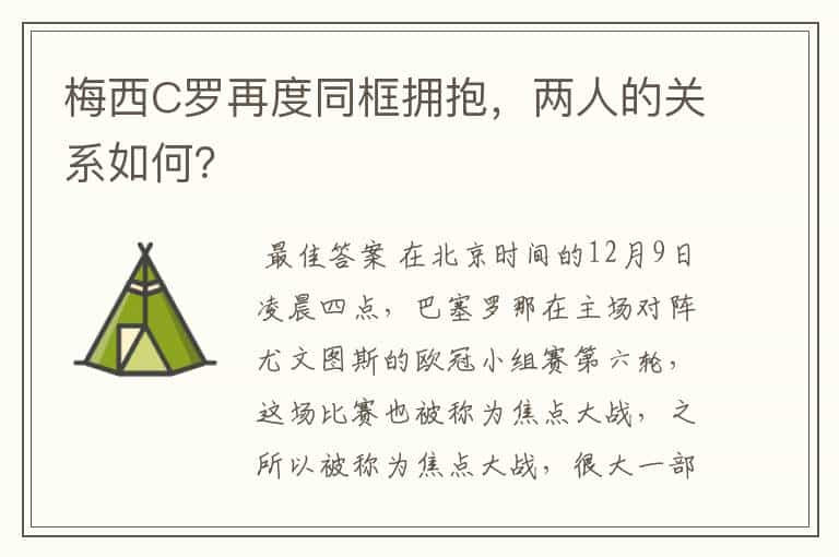 梅西C罗再度同框拥抱，两人的关系如何？