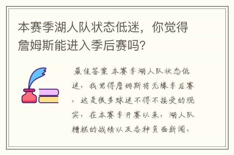 本赛季湖人队状态低迷，你觉得詹姆斯能进入季后赛吗？