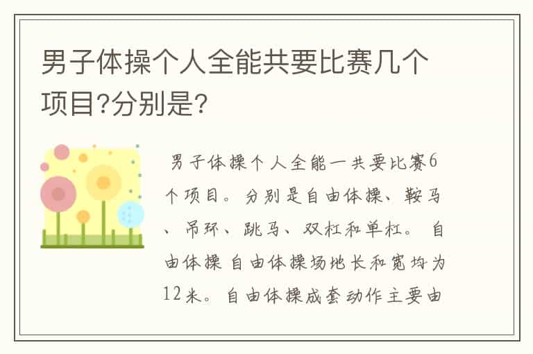 男子体操个人全能共要比赛几个项目?分别是?