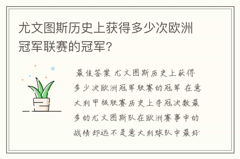 尤文图斯历史上获得多少次欧洲冠军联赛的冠军?