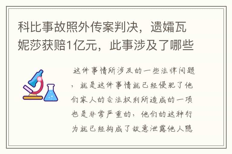 科比事故照外传案判决，遗孀瓦妮莎获赔1亿元，此事涉及了哪些法律问题？