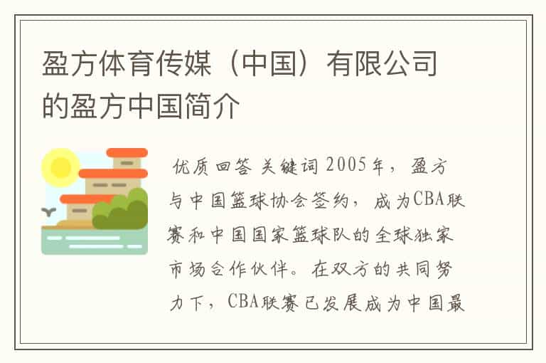 盈方体育传媒（中国）有限公司的盈方中国简介