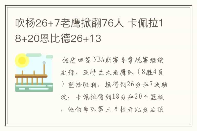 吹杨26+7老鹰掀翻76人 卡佩拉18+20恩比德26+13