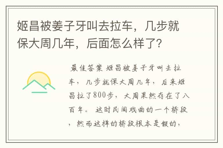 姬昌被姜子牙叫去拉车，几步就保大周几年，后面怎么样了？