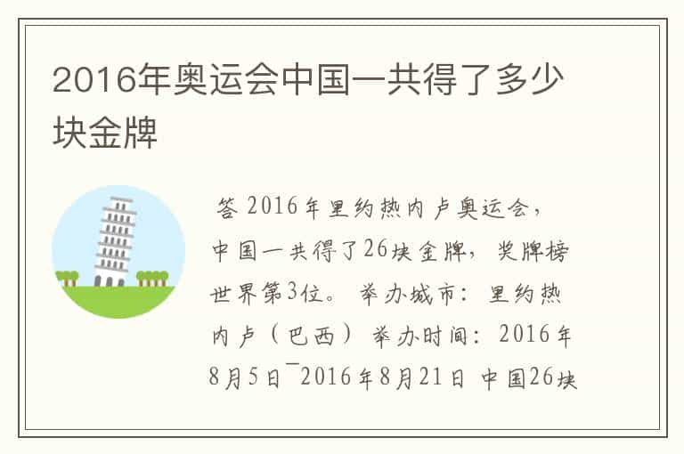 2016年奥运会中国一共得了多少块金牌