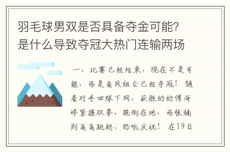 羽毛球男双是否具备夺金可能？是什么导致夺冠大热门连输两场