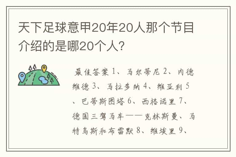 天下足球意甲20年20人那个节目介绍的是哪20个人？