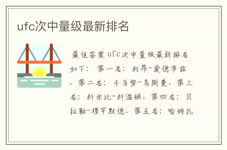 ufc次中量级最新排名