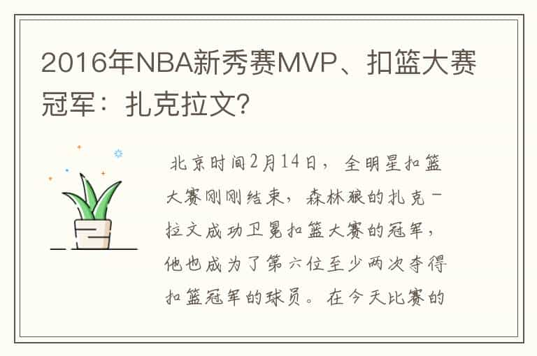 2016年NBA新秀赛MVP、扣篮大赛冠军：扎克拉文？