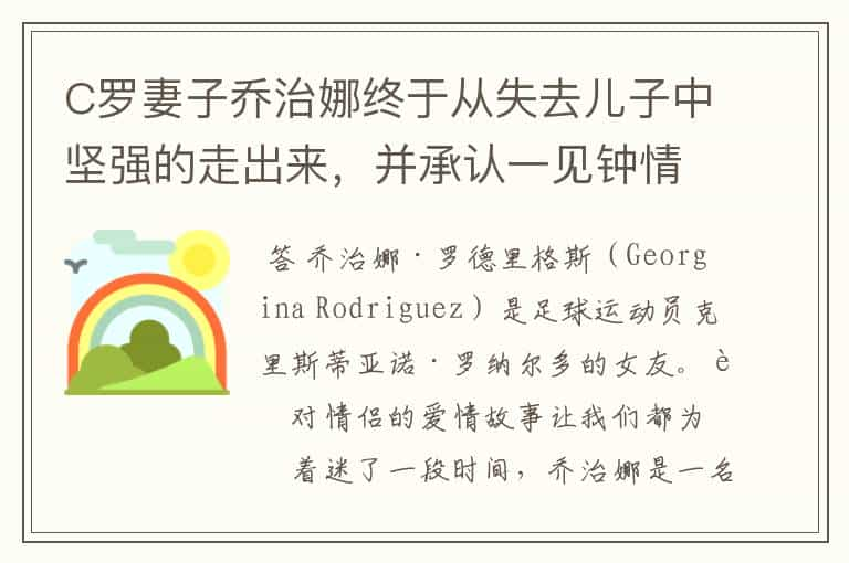 C罗妻子乔治娜终于从失去儿子中坚强的走出来，并承认一见钟情