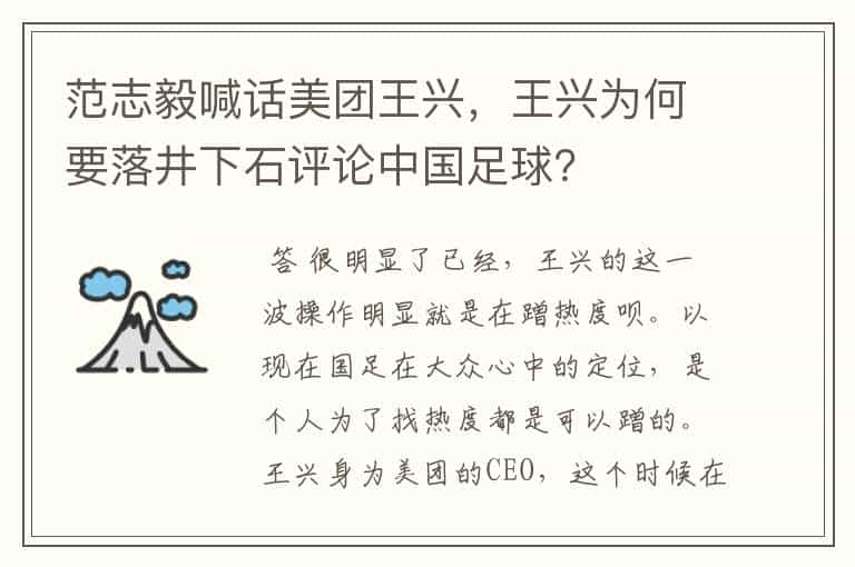 范志毅喊话美团王兴，王兴为何要落井下石评论中国足球？