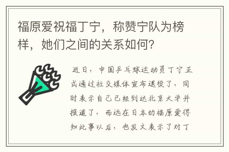 福原爱祝福丁宁，称赞宁队为榜样，她们之间的关系如何？