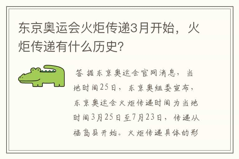 东京奥运会火炬传递3月开始，火炬传递有什么历史？