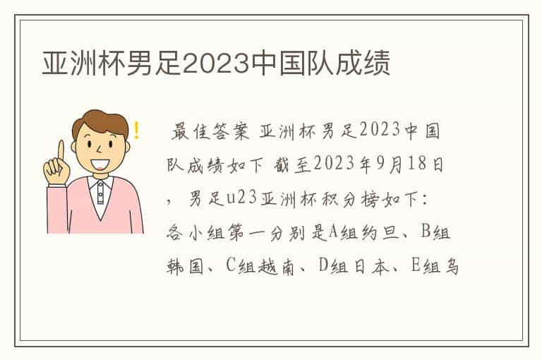 亚洲杯男足2023中国队成绩