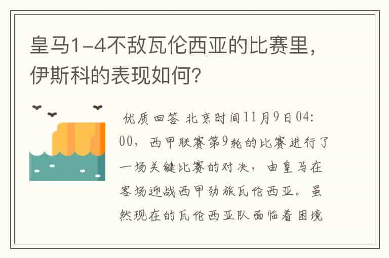 皇马1-4不敌瓦伦西亚的比赛里，伊斯科的表现如何？