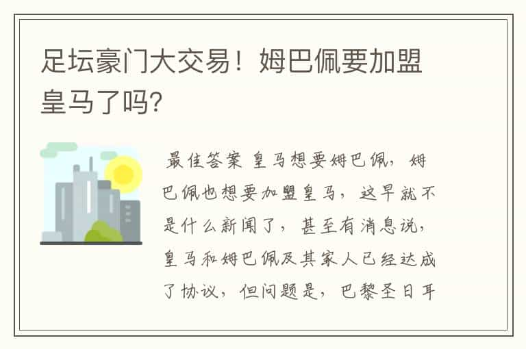 足坛豪门大交易！姆巴佩要加盟皇马了吗？