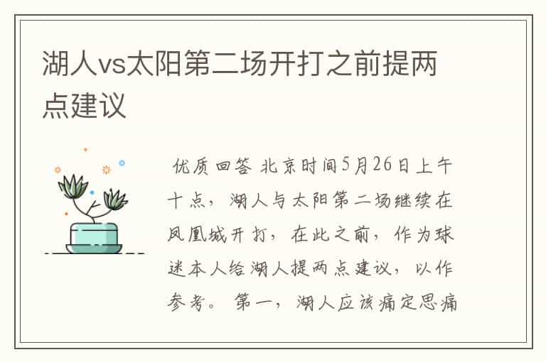 湖人vs太阳第二场开打之前提两点建议