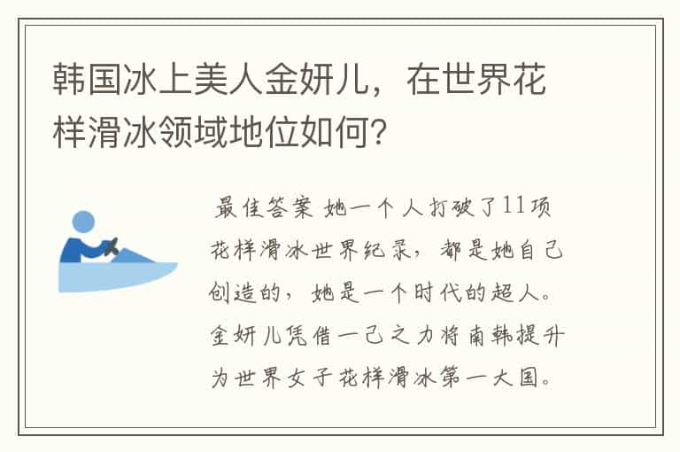 韩国冰上美人金妍儿，在世界花样滑冰领域地位如何？