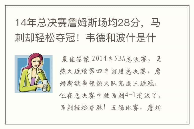 14年总决赛詹姆斯场均28分，马刺却轻松夺冠！韦德和波什是什么数据？