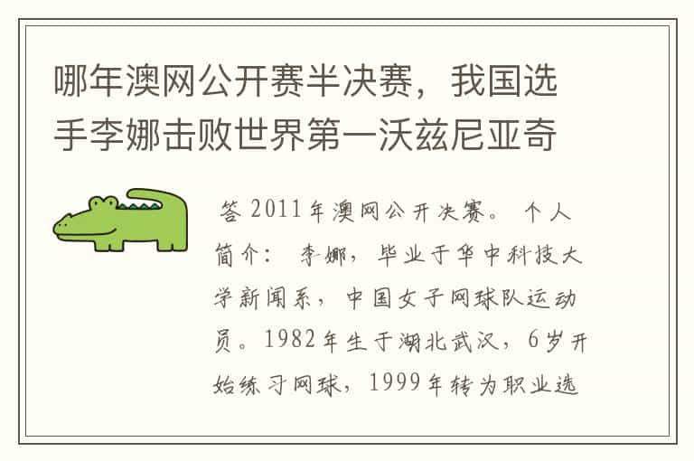 哪年澳网公开赛半决赛，我国选手李娜击败世界第一沃兹尼亚奇，跻身澳网决赛