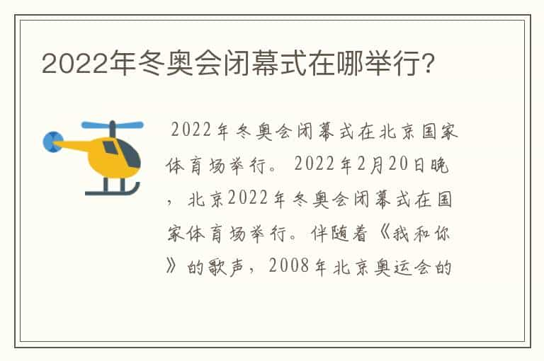 2022年冬奥会闭幕式在哪举行?