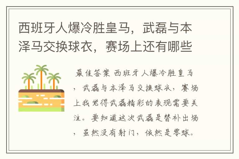 西班牙人爆冷胜皇马，武磊与本泽马交换球衣，赛场上还有哪些细节值得关注？