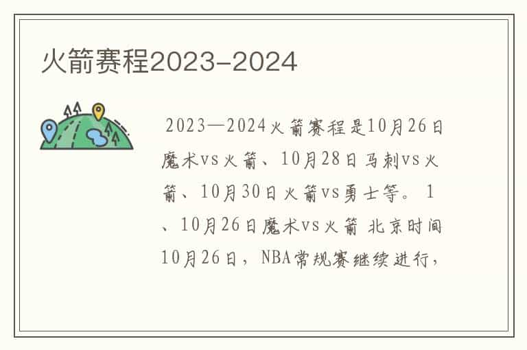 火箭赛程2023-2024