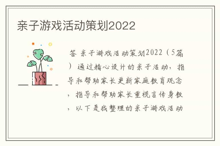 亲子游戏活动策划2022