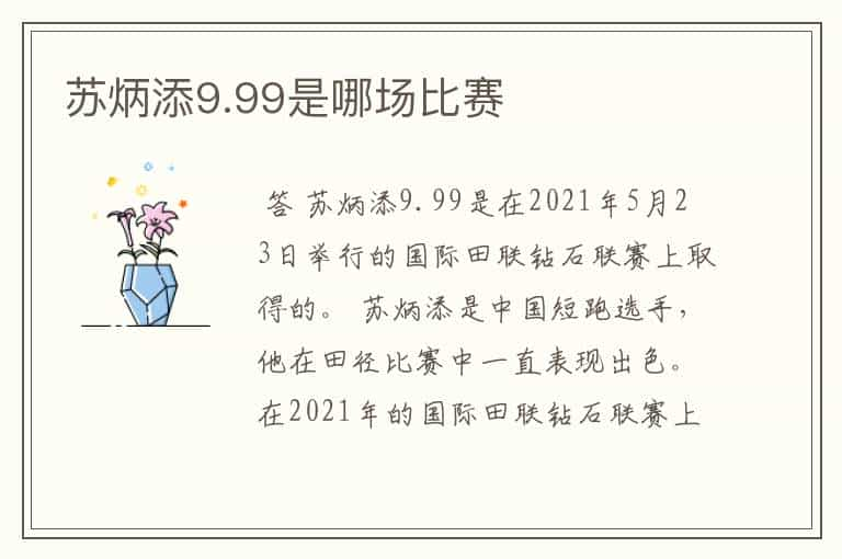 苏炳添9.99是哪场比赛