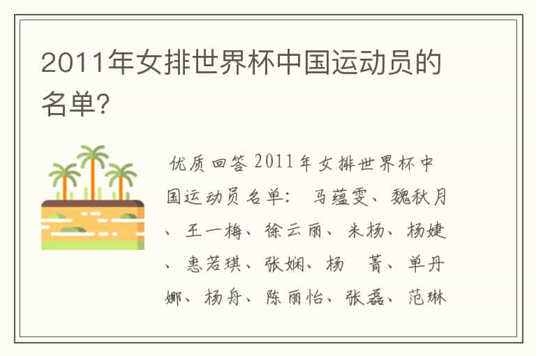 2011年女排世界杯中国运动员的名单？