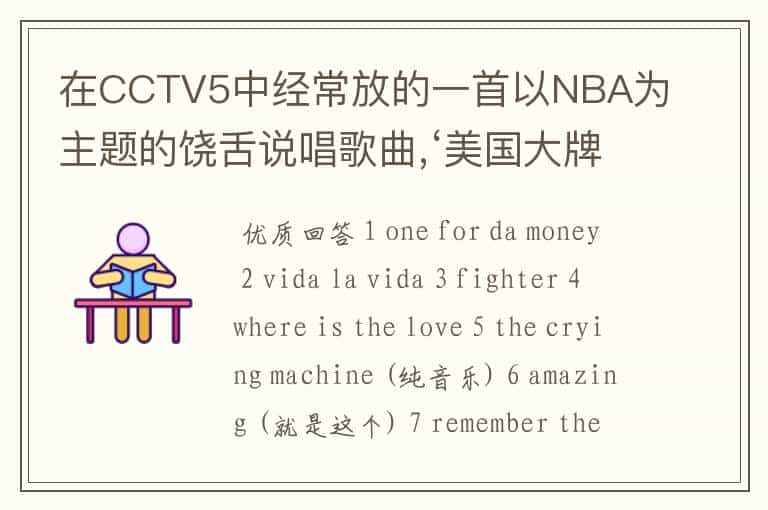 在CCTV5中经常放的一首以NBA为主题的饶舌说唱歌曲,‘美国大牌街头饶舌说唱冠军歌曲;