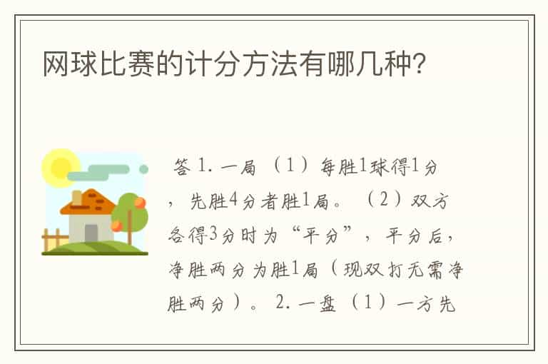 网球比赛的计分方法有哪几种？